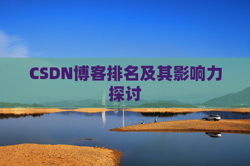 CSDN博客排名及其影响力探讨
